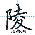 荆霄鹏写的硬笔楷书陵