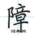 荆霄鹏写的硬笔楷书障