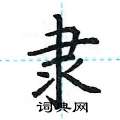 荆霄鹏写的硬笔楷书隶