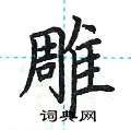 荆霄鹏写的硬笔楷书雕