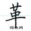 荆霄鹏写的硬笔楷书革