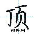 荆霄鹏写的硬笔楷书顶