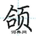荆霄鹏写的硬笔楷书颌