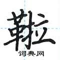 荆霄鹏写的硬笔楷书鞡