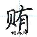 荆霄鹏写的硬笔楷书贿