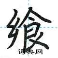 荆霄鹏写的硬笔楷书飨