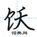 荆霄鹏写的硬笔楷书饫