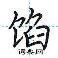 荆霄鹏写的硬笔楷书馅