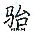 荆霄鹏写的硬笔楷书骀
