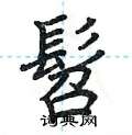 荆霄鹏写的硬笔楷书髫