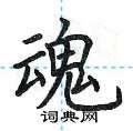 荆霄鹏写的硬笔楷书魂