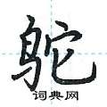 荆霄鹏写的硬笔楷书鸵
