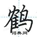 荆霄鹏写的硬笔楷书鹤