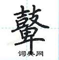 荆霄鹏写的硬笔楷书鼙