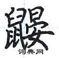 荆霄鹏写的硬笔楷书鼹