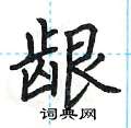 荆霄鹏写的硬笔楷书龈