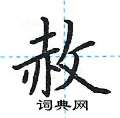 荆霄鹏写的硬笔楷书赦