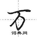 荆霄鹏写的硬笔行书万