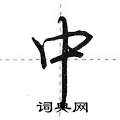 荆霄鹏写的硬笔行书中