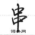荆霄鹏写的硬笔行书串