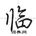 荆霄鹏写的硬笔行书临