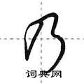 荆霄鹏写的硬笔行书乃
