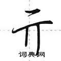 荆霄鹏写的硬笔行书亓