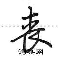 荆霄鹏写的硬笔行书丧