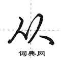 荆霄鹏写的硬笔行书从