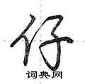 荆霄鹏写的硬笔行书仔