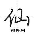 荆霄鹏写的硬笔行书仙
