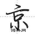 荆霄鹏写的硬笔行书京