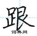 荆霄鹏写的硬笔楷书跟