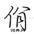 荆霄鹏写的硬笔行书佾