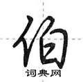 荆霄鹏写的硬笔行书伯