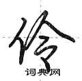 荆霄鹏写的硬笔行书伶