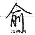 荆霄鹏写的硬笔行书俞