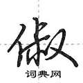 荆霄鹏写的硬笔行书俶