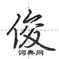 荆霄鹏写的硬笔行书俊