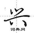 荆霄鹏写的硬笔行书兴