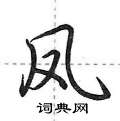 荆霄鹏写的硬笔行书凤