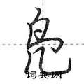 荆霄鹏写的硬笔行书凫