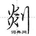 荆霄鹏写的硬笔行书剡