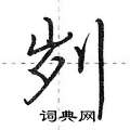 荆霄鹏写的硬笔行书刿