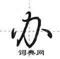 荆霄鹏写的硬笔行书办