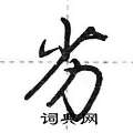 荆霄鹏写的硬笔行书劣