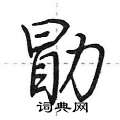 荆霄鹏写的硬笔行书勖