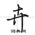 荆霄鹏写的硬笔行书卉