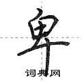 荆霄鹏写的硬笔行书卑