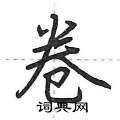 荆霄鹏写的硬笔行书卷